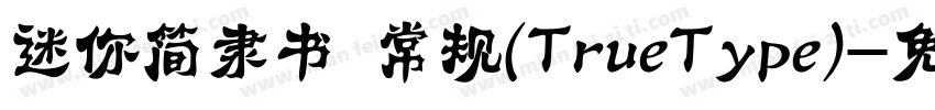 迷你简隶书 常规(TrueType)字体转换